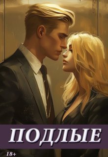 Подлые (Ellie Faraday)