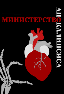 Министерство Апокалипсиса (Provalniy)