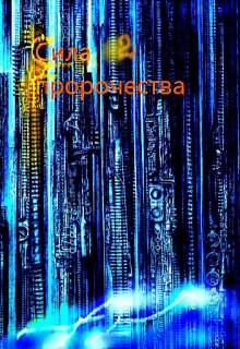 Сила пророчества 2(дух свободы) (nazimb)