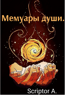 Мемуары души. (Scriptor A)