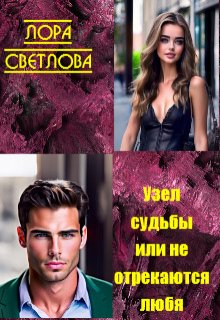 Узел судьбы или Не отрекаются любя (Лора Светлова)