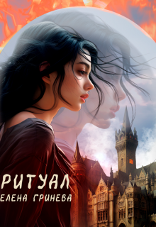 Ритуал (Елена Гринева)
