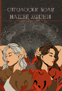 Отголоски боли нашей жизни. (Инесса Амбани)