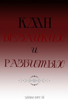 Клан Безликих и Разбитых (Эйми Фрей)