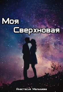 Моя Сверхновая (Анастасия Малышева)