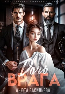 Дочь Врага (Анюта Васильева)