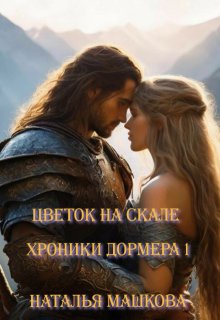 Цветок на скале. Хроники Дормера 1. (Наталья Машкова)