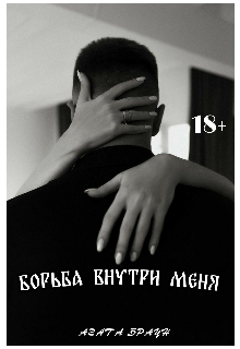 Борьба Внутри Меня (Агата Браун)