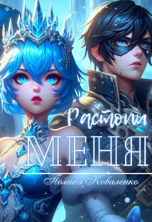 Растопи меня (Polina Kovalenko)