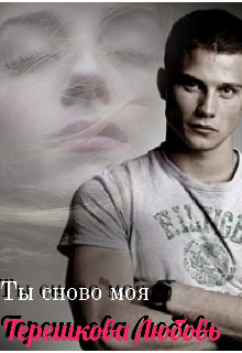 Ты снова моя (Терешкова Любовь)