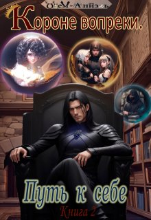 Короне вопреки. Путь к себе . Книга 2 (Одем-Аниэль)