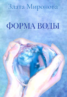 Форма воды (Злата Миронова)