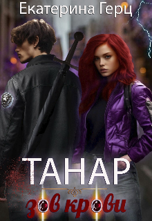 Танар. Зов крови (Екатерина Герц)