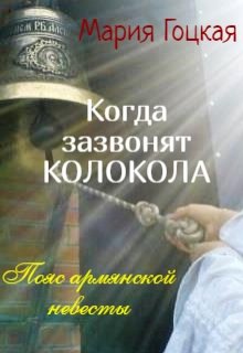 Когда зазвонят колокола (Мария Гоцкая)