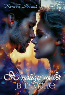 Я найду тебя в тумане (Юлия Конова)