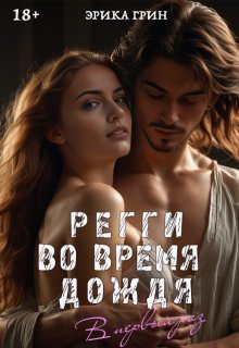 Регги Во Время Дождя (Эрика Грин)