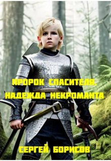 Пророк Спасителя. Надежда некроманта    Книга I (Сергей Бор)