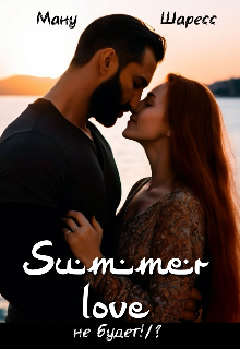 Summer love не будет!/? (Ману Шаресс)