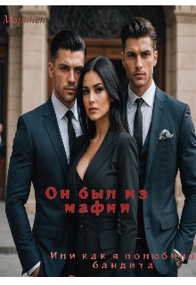 Он был из мафии. Или как я полюбила бандита (Маринет)