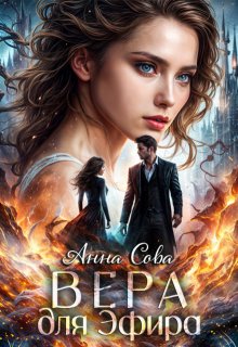 Вера для Эфира (Анна Сова)