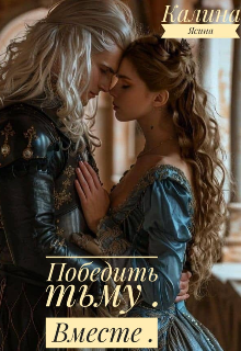 Победить тьму. Вместе. (Калина Ясина)