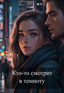 Кто-то смотрит в темноту. (Story Dreams Maker)