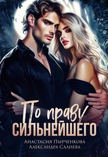 По праву сильнейшего (Салиева Александра)