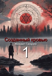 Созданный кровью (atomin)
