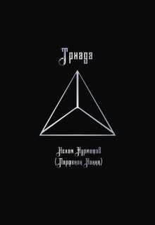 Триада (Парфенон Хання)