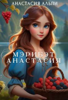 Мэрибэтанастасия (Анастасия Альпи)