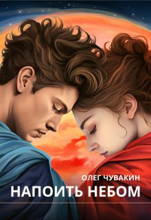 Напоить небом (Олег Чувакин)