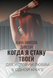 Когда я стану твоей (Анна-Никола Диксон)