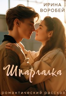 Шпаргалка (Ирина Воробей)