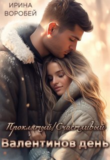 Проклятый/ Счастливый Валентинов день (Ирина Воробей)