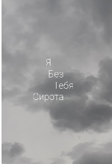 Без тебя сирота (ЕВМ)