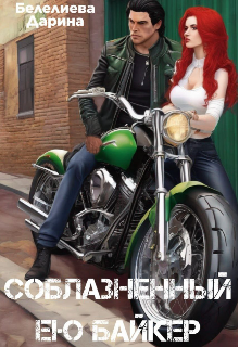 Соблазненный ею байкер (Дарина Белелиева)