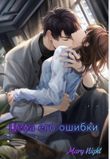 Цена его ошибки (Mary Light)