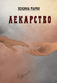 Лекарство (Пензина Мария)