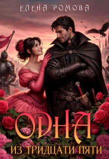 Одна из тридцати пяти (Елена Ромова)