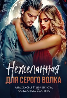 Нежеланная для серого волка (Салиева Александра)