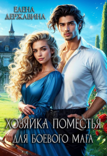 Хозяйка поместья для боевого мага (Елена Державина)
