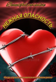 Нежная опасность (Beautiful Paradise)