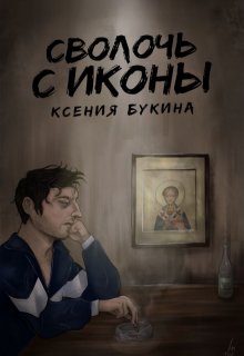 Сволочь с иконы (sisister)