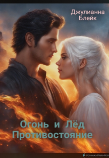 Огонь и Лёд. Противостояние (Джулианна Блейк)