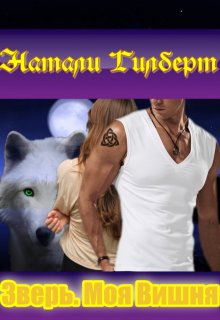 Зверь. Моя Вишня (Натали Гилберт)