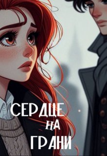 Сердце на грани (Светлана Шебунина)
