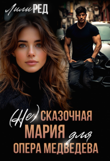 (не) Сказочная Мария для опера Медведева (Лили Ред)