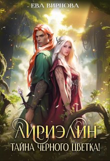 Лириэлин. Тайна черного цветка! (Ева Вирнова)