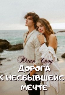 Дорога к несбывшейся мечте (Юлия Сноу)
