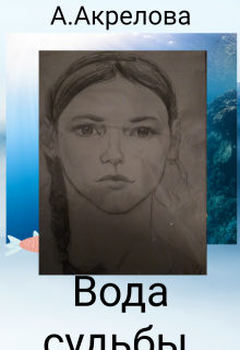 Вода судьбы (Алла Акрелова)